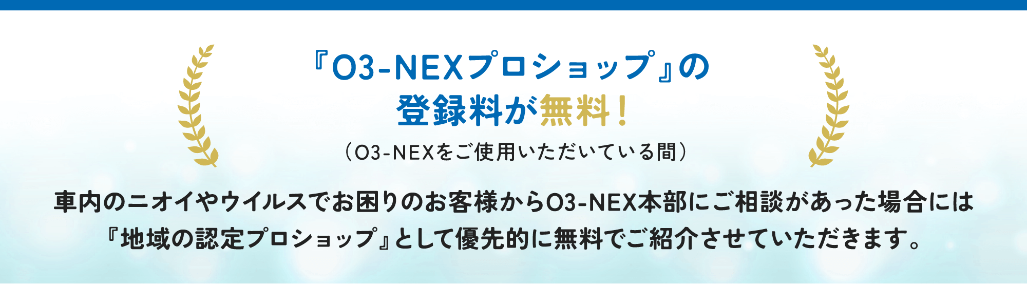 O3-NEXプロショップの登録料が無料